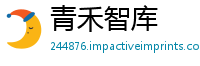 青禾智库